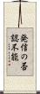 発信の否認不能 Scroll