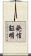 発信証明 Scroll