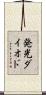 発光ダイオド Scroll