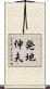 発地伸夫 Scroll
