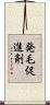 発毛促進剤 Scroll