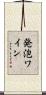 発泡ワイン Scroll