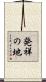 発祥の地 Scroll