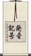 発音記号 Scroll