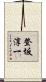 登坂淳一 Scroll