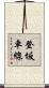 登坂車線 Scroll