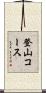 登山コース Scroll