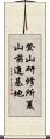 登山研修所夏山前進基地 Scroll