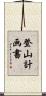 登山計画書 Scroll