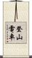 登山電車 Scroll