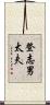 登志男太夫 Scroll