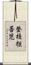 登校拒否児 Scroll
