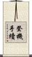 登機手續 Scroll