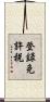 登録免許税 Scroll