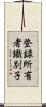 登録所有者識別子 Scroll