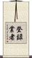 登録業者 Scroll