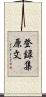 登録集原文 Scroll