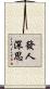 發人深思 Scroll
