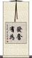 發奮有為 Scroll