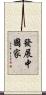 發展中國家 Scroll