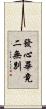 發心畢竟二無別 Scroll