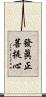 發眞正菩提心 Scroll