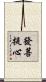 發菩提心 Scroll