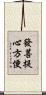 發菩提心方便 Scroll