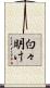 白々明け Scroll