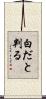 白だと判る Scroll