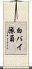 白バイ隊員 Scroll