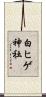 白ヒゲ神社 Scroll