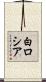 白ロシア Scroll