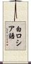 白ロシア語 Scroll