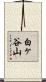 白ヶ谷山 Scroll