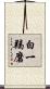 白一羯磨 Scroll
