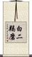 白二羯磨 Scroll