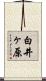 白井ヶ原 Scroll