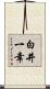 白井一幸 Scroll