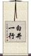 白井一行 Scroll