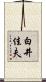 白井佳夫 Scroll