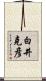 白井克彦 Scroll