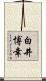 白井博幸 Scroll