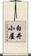 白井小屋 Scroll