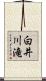 白井川滝 Scroll