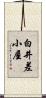 白井差小屋 Scroll