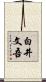 白井文吾 Scroll