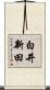 白井新田 Scroll