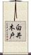 白井木戸 Scroll