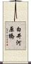 白井河原橋 Scroll